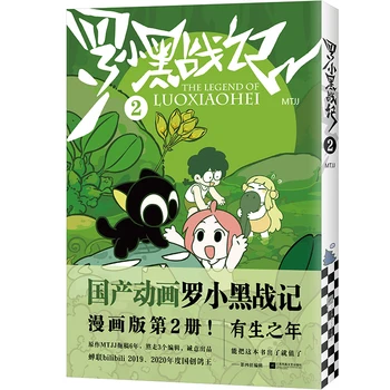 Naujas Legenda Luo Xiao Aukštojo mokslo institucijose Kinijos Originalus Komiksų Tūris 2 MTJJ Luo Xiaohei Įkvepia Draugystė, Manga Knyga  10