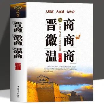 Shanxi Pirkliai, Huishang Wenshang, Įmonių Valdymo, Verslumo, Pinigų Priėmimo, Valdymo Išminties, Strategijos Knygų  10